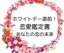 ホワイトデー直前！恋愛鑑定書で運命を占います 彼の本音を知るチャンス！あなたへの気持ちと未来を徹底鑑定 イメージ1