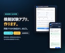 資格試験・社内研修の模擬試験アプリを作ります 問題作成から納品まで丸ごと。ブラウザで動く本格模試 イメージ2