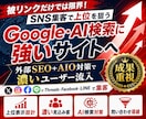 Google・AI検索上位をSNS集客で狙います 被リンクに頼らない外部SEO＋AIO対策で濃いユーザー流入 イメージ2