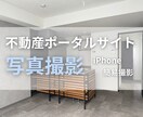 23区など◆不動産ポータルサイト向け写真撮影します iPhone簡易撮影30枚◆オプション：360度カメラ イメージ1