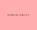 婚活の迷いを整理し、前に進めるよう助言いたします うまく行かない理由を一緒に見つけ、方向性を整えましょう イメージ3