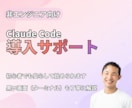 初心者向けClaude Codeの使い方を教えます 非エンジニア歓迎｜黒い画面が不安な方も一緒に設定から進めます イメージ1