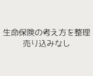 生命保険に入る前に考えるべきことを整理します 保険を売らないCFPが、あなたの状況を整理します。 イメージ1