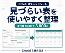 見づらいExcel表を見やすく整理します 表記・レイアウトを統一し、確認や更新がしやすい表へ イメージ1