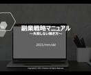 低価格ですぐ使える！副業戦略マニュアルご提供します Q＆Aサポート付！弱者にしかできない戦略立案は副業成功の近道 イメージ8