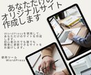 WordPressでWebサイト作成します WordPressを使用して、Webサイトを作成します イメージ1