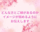 結婚♡婚活を応援します♡あなたの運命の人を占います ガイド（守護霊）の導きでお相手の特徴を伝えます♡幸せな未来へ イメージ3