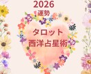 2026年の運勢をタロット・西洋占星術で占います タロット12項目・占星術は幸運期と流れ・サビアンで方向性など イメージ1
