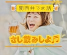 関西弁の飲み仲間♬さし飲みしながらお話します 何となく話したい✨酔った時のいい気分のまま⭐︎お話しましょう イメージ1