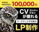 CVが獲れるランディングページ(LP)を制作します 成果につながる縦長LPをご提供 イメージ1