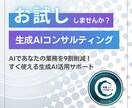 生成AIコンサルティングのお試し版を提供します AIであなたの業務を9割削減！すぐ使える生成AI活用サポート イメージ1