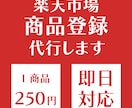 楽天サイトの商品出品代行いたしますます 商品登録20商品5,000円で登録いたします イメージ1