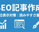 SEOブログ記事作成｜初心者歓迎＆迅速対応致します 読みやすく丁寧なSEO記事をスピーディーに作成！ イメージ1