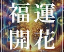 運命を覚醒、天からの福運を授かる特別祈祷を行います あなたの運命を開き、滞る流れを整え、福運を呼び込む神秘の祈祷 イメージ1