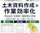 土木資料作成と作業効率化を支援します Excel・CAD・QGISで面倒な作業を効率化します イメージ1