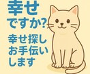 幸せですか？幸せ探しお手伝いします あなたの“幸せのタネ”を一緒に探す電話セッションです。 イメージ1