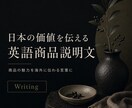 日本の商品を英語で伝わる文章にします 翻訳ではなく文化ごと伝える英文を イメージ1