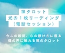 禅タロット・光の１枚リーディングしています 今この瞬間、心の静けさに還る。 魂の声に触れる禅のタロット。 イメージ1