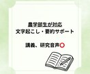 音声データを文字起こし・要約します 農学部生が対応｜講義・研究音声を正確に文字起こし・要約 イメージ1
