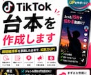 TikTokで使える台本を作成します 最後まで見られやすい台本を作成します イメージ1