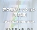 光の書簡セッション【覚醒編】しています 光の書簡セッション【覚醒編】〜愛と意識の書き換え30日間〜 イメージ1