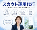 企業様・RPO企業様向けスカウト運用を代行します 要件ヒアリング〜送付・面談調整までチームで一括対応 イメージ1