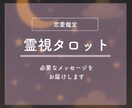 恋愛のお悩みを霊視タロットで占います 霊感タロットで視えたままをお伝えします イメージ1