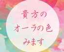 モニター30名貴方のオーラの色チャネリングでみます オーラ色とオーラの色からのひとことメッセージ イメージ1
