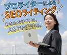 SEO対策バッチリ！記事ライティングをします 最新Googleアルゴリズム「AIO」「LLMO」対応！ イメージ1