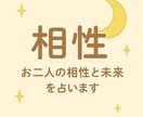 二人の相性と未来を占います お二人のご縁と未来を詳しく読み解きます イメージ1
