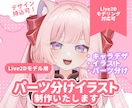 値下中！Live2D用パーツ分けイラスト制作します キャラデザは持込もおまかせもOK！かわいく魅力的に制作します イメージ1