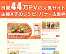 月間44万PV！人気レシピサイトに広告を掲載します 書籍化もされている、料理研究家主婦A子が運営するサイトです。 イメージ1
