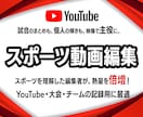 サッカー・フットサル等も！スポーツ動画編集します 試合まとめや卒団記念も安心！動画編集はプロにお任せ イメージ1