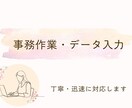 データ入力・書類作成をサポートします 8年の事務経験者がお手伝いします イメージ1