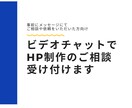 ビデオチャットでHP制作のご相談を行います ご購入前の不安なことやご質問を承ります！ イメージ1