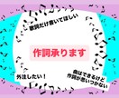 あなたの想いをくんで作詞します 歌詞を外注して1曲作っちゃおう！ イメージ1