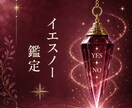 迷いをYES・NOで確認します 安心して前へ進むためのお手伝いをします イメージ1