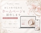 ワードプレスで集客できるホームページを作成します おしゃれで女性らしい、あなただけのHP作りませんか？ イメージ1