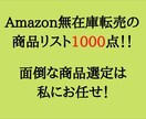 無在庫転売の商品リスト1000点を売ります 面倒なリサーチ作業にさようなら～！ イメージ1