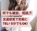 5分でも◎恋愛相談、愚痴、お悩み気軽に聞きます 内容は問いません。ちょっと誰かと話したいなーって時に是非♬ イメージ1