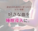 3曲パック！睡眠導入に。ピアノ音源作ります あなたのためのヒーリングミュージック イメージ1