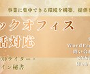 元社長秘書が事務全般を一括サポートします 初回お試し価格！サポート〜業務整理・仕組み化で自走します！ イメージ1