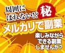 メルカリ転売！周囲にバレない㊙︎方法の副業教えます 自分も楽しみながら、お小遣いを得られる副業を始めませんか？？ イメージ1