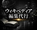 ウィキペディア記事を作成代行致します 『削除されないWikipediaを。』 イメージ1