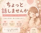 寂しい夜にちょっとお話聞きます 誰かと話したいちょっと寂しいそんなあなたのお話聞きます イメージ1