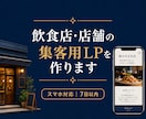 1週間で納品！飲食店・店舗の集客用LPを作ります 集客に直結する店のページを、スマホ対応でお届けします。 イメージ1
