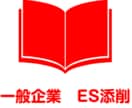 エントリーシートを一問添削します "あと一問"が書けずお困りの方はいませんか？ イメージ1