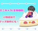 全身価格！小物＋で世界に一つのミニキャラ書きます 小物追加でサムネ用・グッズ制作にも最適なイラストをお届け♪ イメージ1