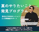8日間で「やりたいことがわからない」を卒業させます 300人以上を導いた“価値観×強み”の再発見セッション イメージ1