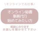 事務代行、オンライン秘書始めたい方相談のります 完全在宅でのお仕事を検討中のあなたへ イメージ1